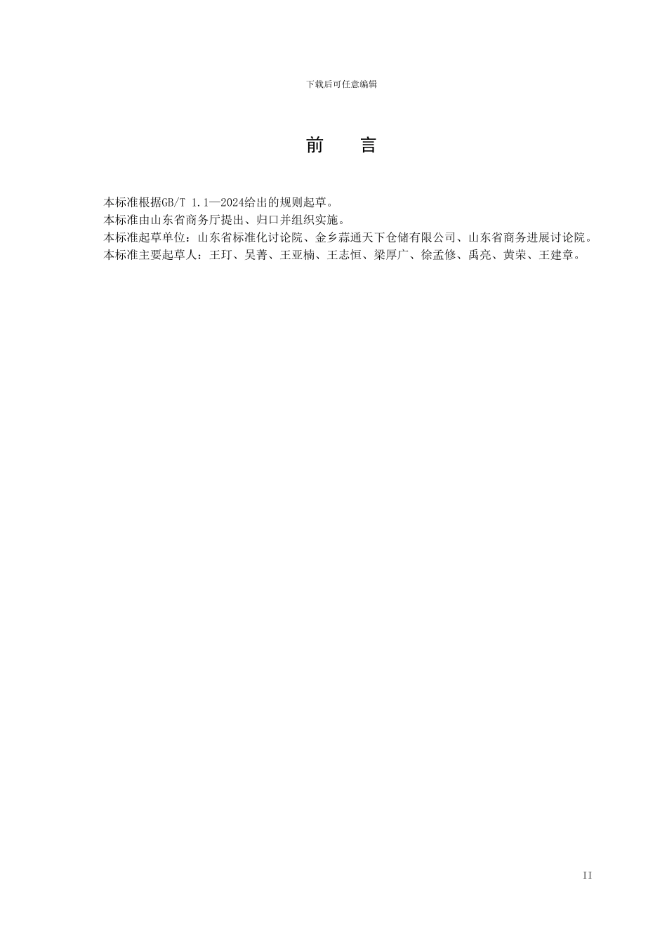 山东省地方标准 重要产品追溯操作规程 大蒜-格式审查稿_第3页