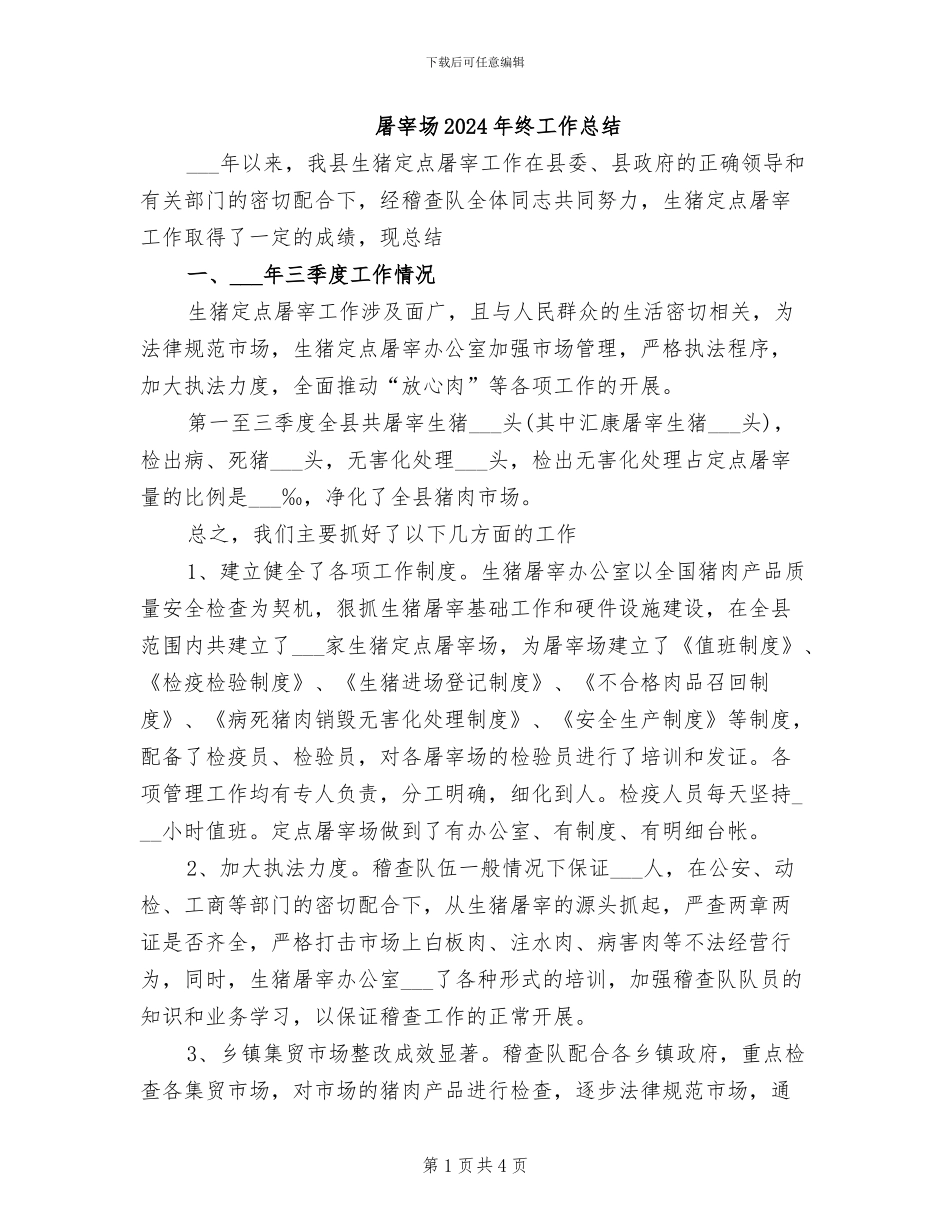 屠宰场2024年终工作总结_第1页