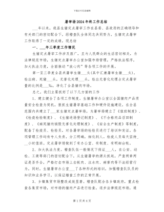 屠宰场2024年终工作总结