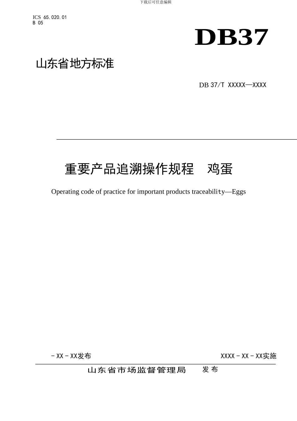 山东省地方标准 重要产品追溯操作规程 鸡蛋-格式审查稿_第1页