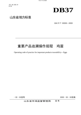 山东省地方标准 重要产品追溯操作规程 鸡蛋-格式审查稿