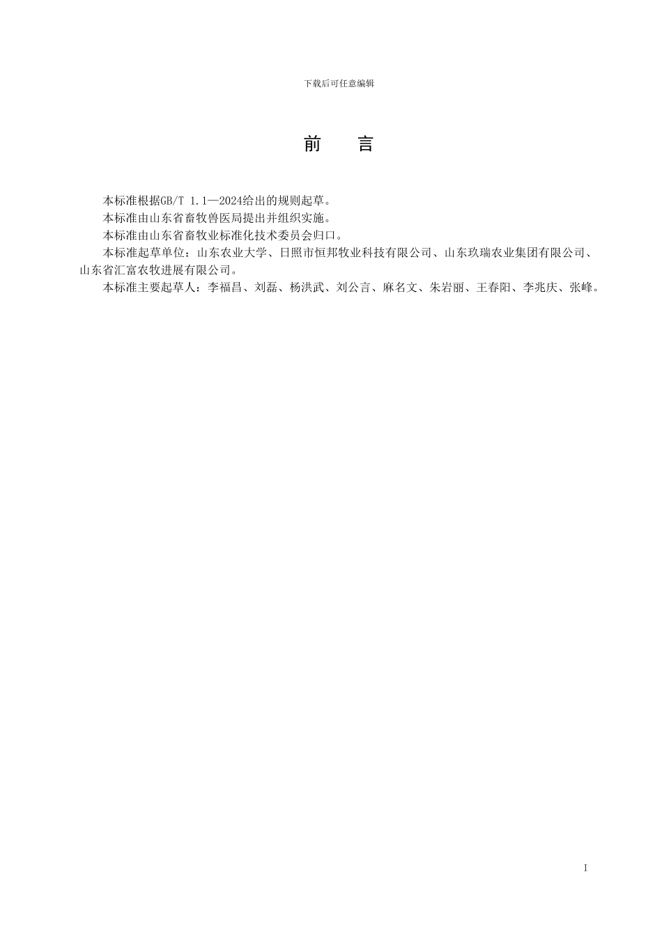 山东省地方标准：獭兔营养需要量_第2页