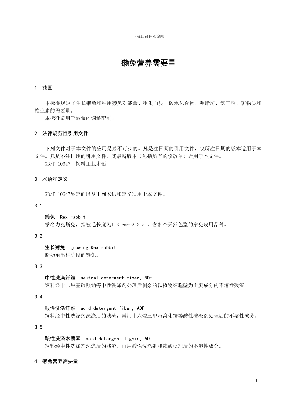 山东省地方标准：獭兔营养需要量_第3页