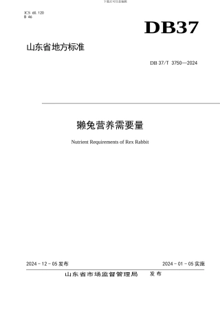 山东省地方标准：獭兔营养需要量