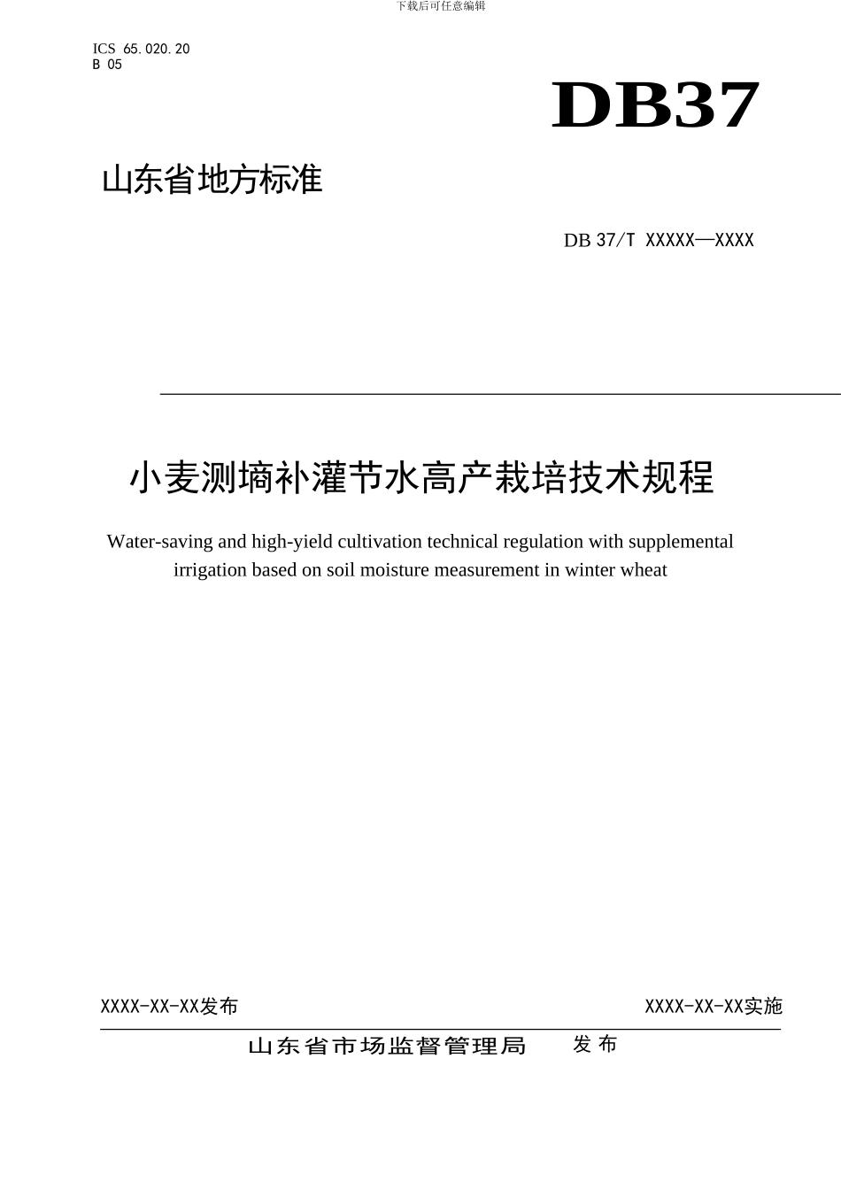 山东省地标小麦测墒补灌节水高产栽培技术规程_第1页