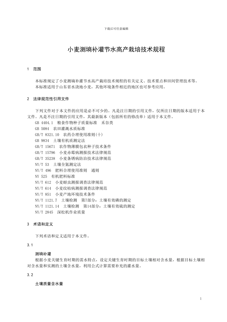 山东省地标小麦测墒补灌节水高产栽培技术规程_第3页