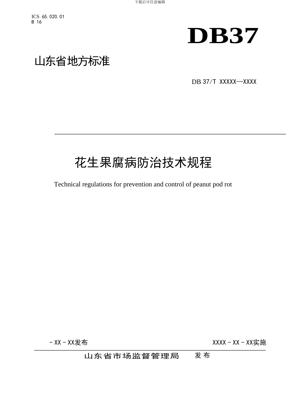 山东省地标花生果腐病防治技术规程（规范性审查稿）_第1页
