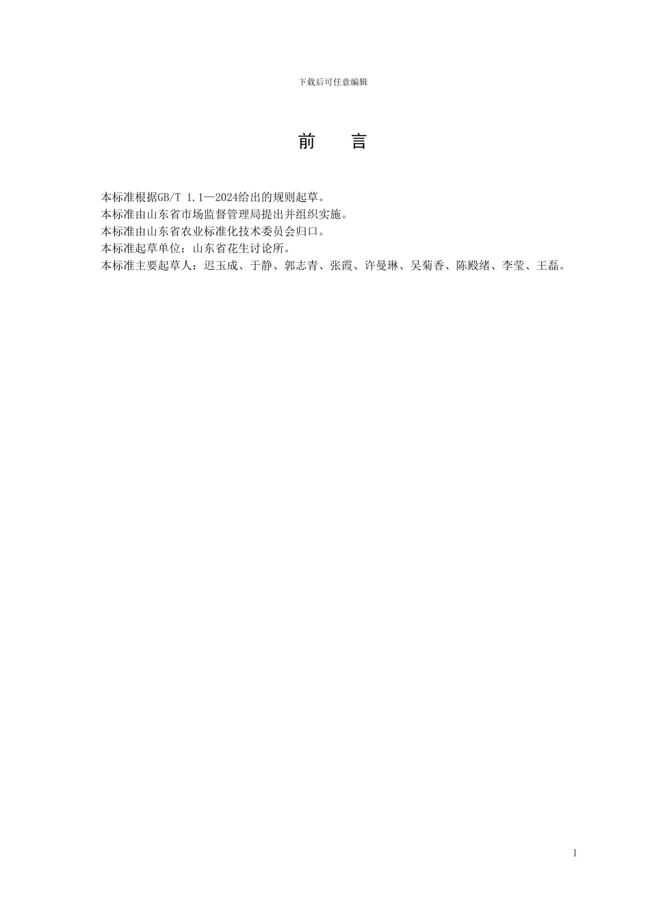 山东省地标花生果腐病防治技术规程（规范性审查稿）_第2页