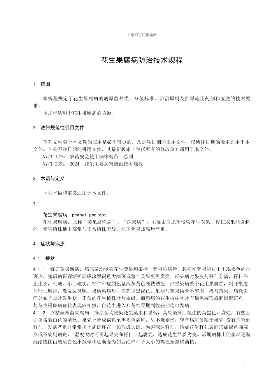 山东省地标花生果腐病防治技术规程（规范性审查稿）_第3页