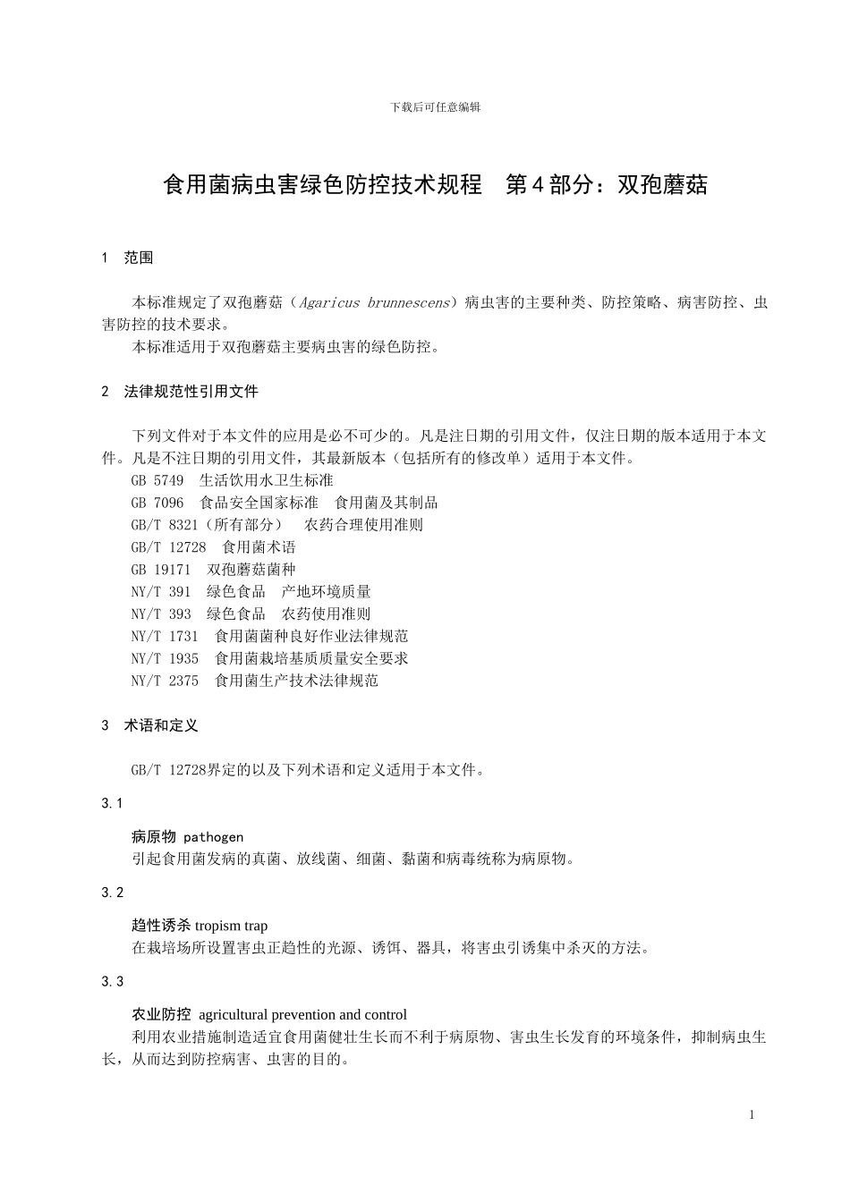 山东省地标食用菌病虫害综合防控技术规程 第4部分：双孢蘑菇_第3页