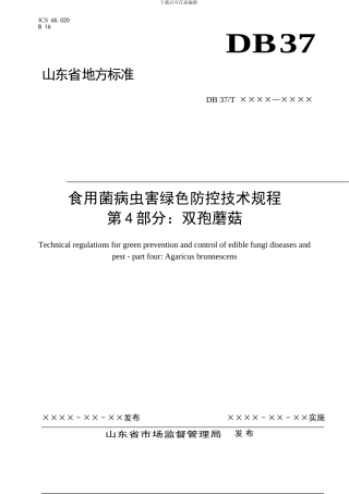山东省地标食用菌病虫害综合防控技术规程 第4部分：双孢蘑菇