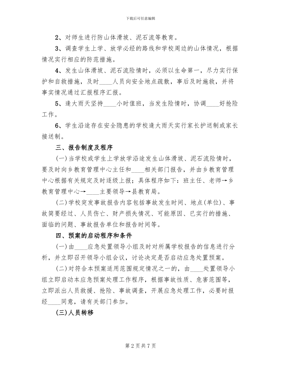 山体滑坡及泥石流应急预案_第2页