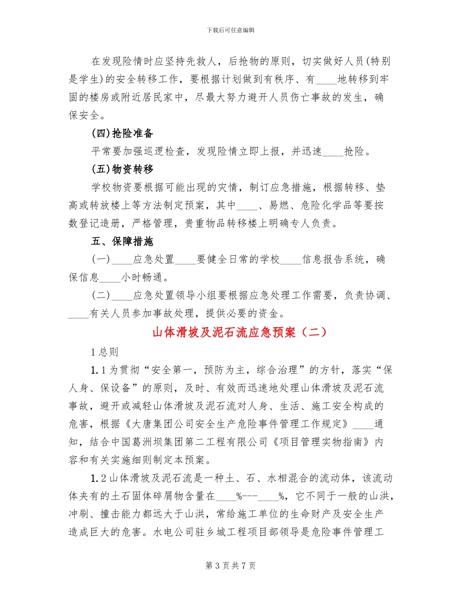 山体滑坡及泥石流应急预案_第3页