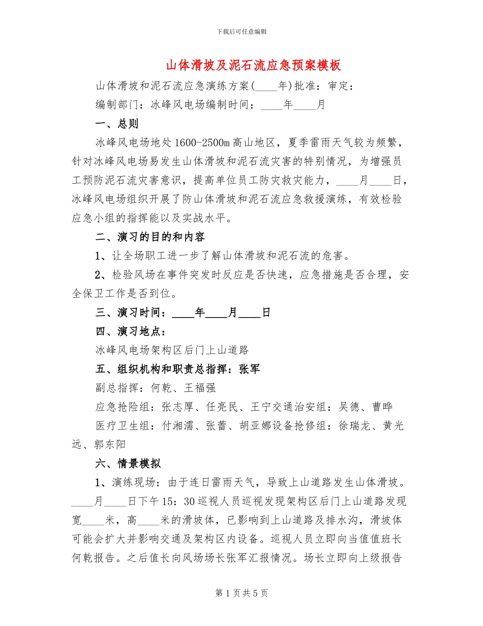 山体滑坡及泥石流应急预案模板_第1页