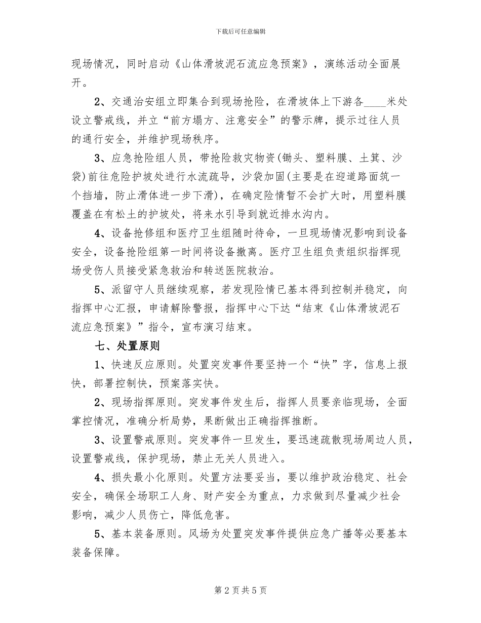 山体滑坡及泥石流应急预案模板_第2页