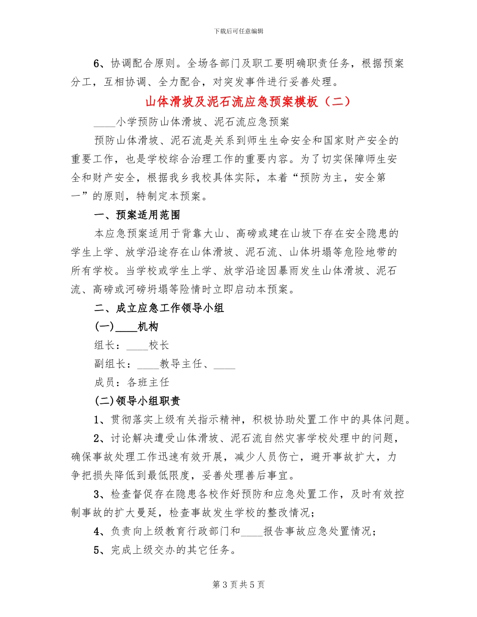 山体滑坡及泥石流应急预案模板_第3页