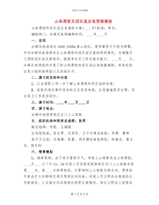 山体滑坡及泥石流应急预案模板