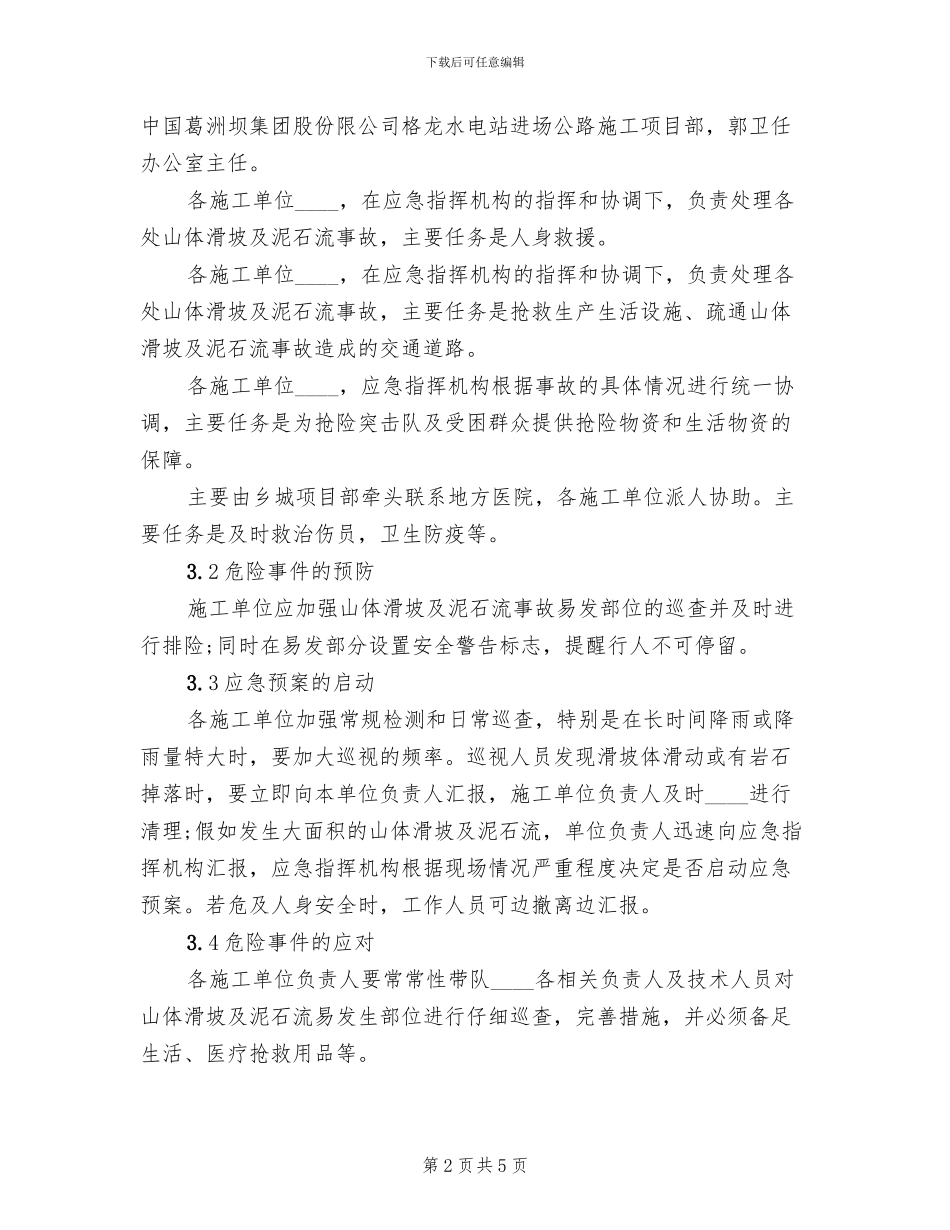 山体滑坡及泥石流应急预案范文_第2页