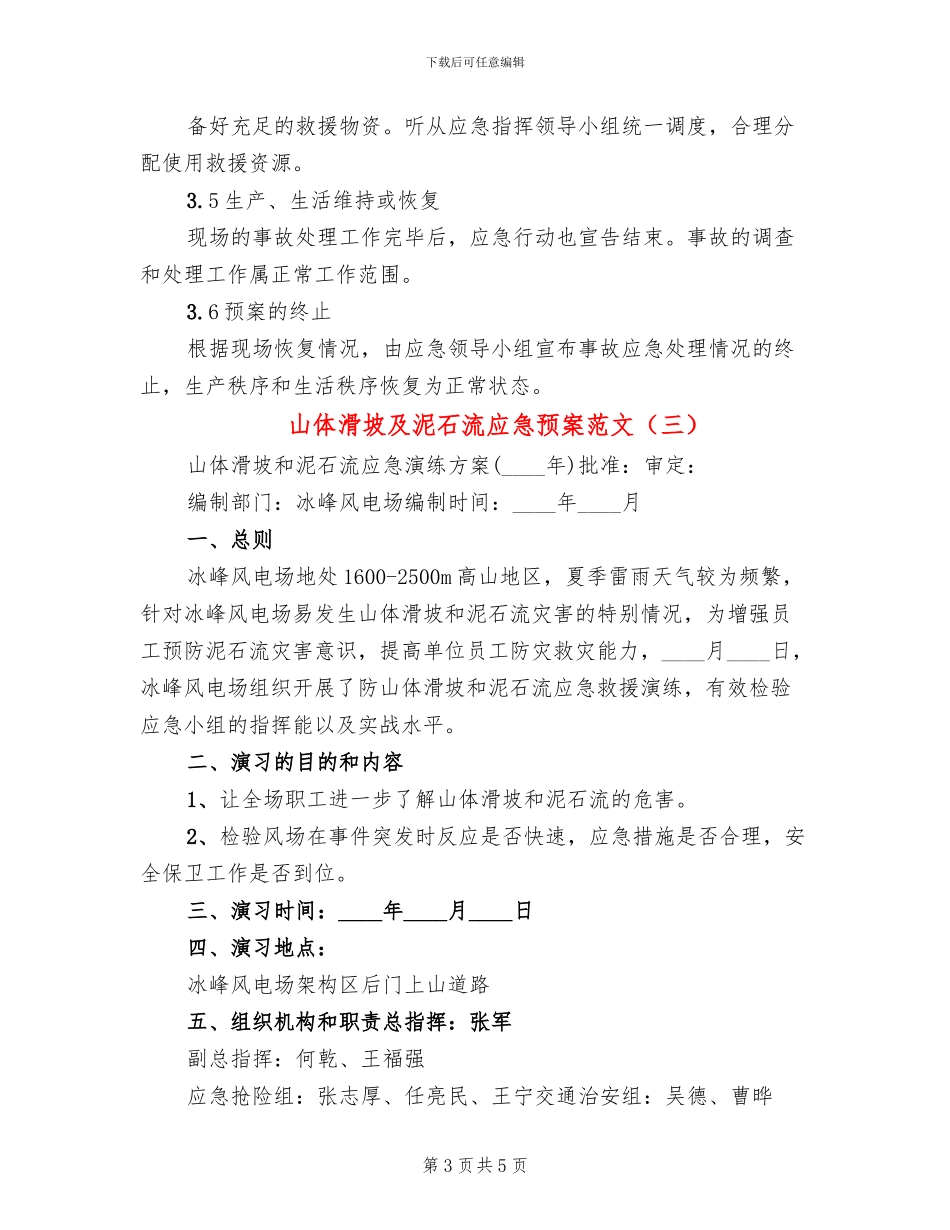山体滑坡及泥石流应急预案范文_第3页