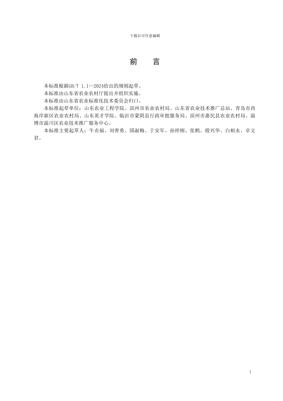山东省地标食用菌病虫害绿色防控技术规程 第1部分：香菇_第2页