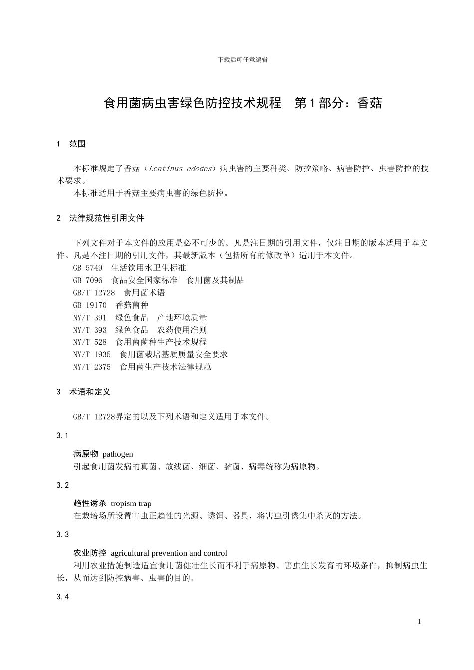 山东省地标食用菌病虫害绿色防控技术规程 第1部分：香菇_第3页