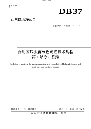 山东省地标食用菌病虫害绿色防控技术规程 第1部分：香菇