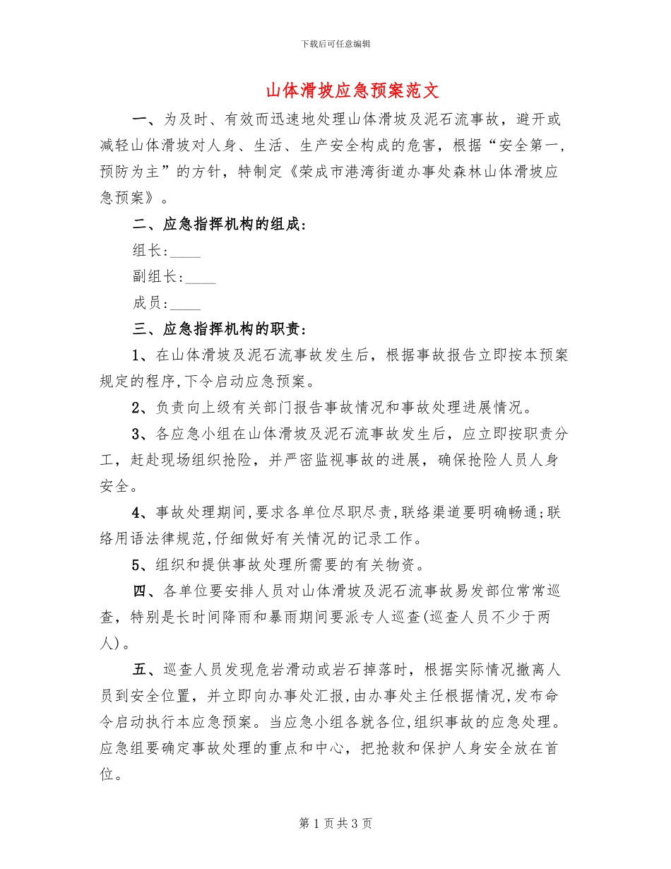 山体滑坡应急预案范文_第1页
