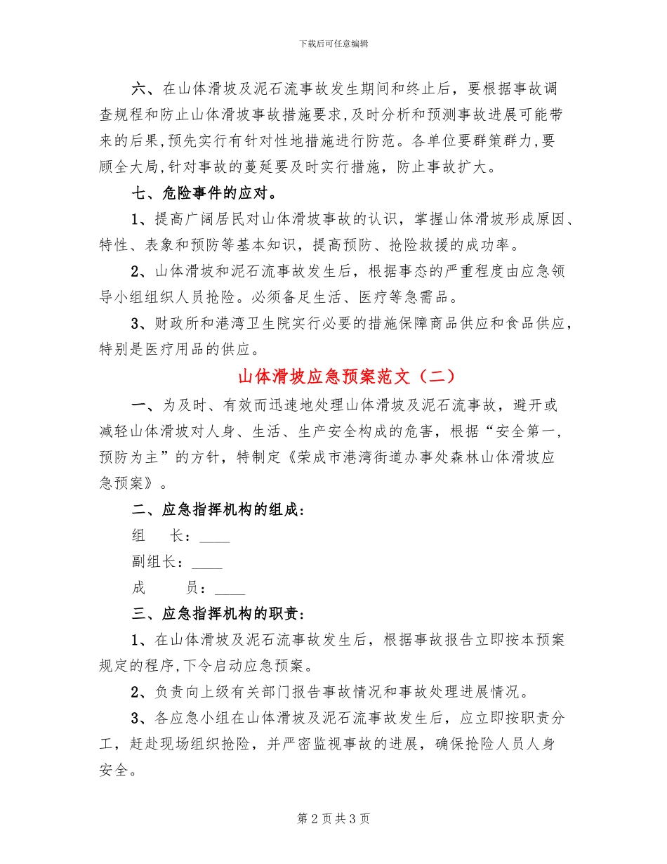 山体滑坡应急预案范文_第2页