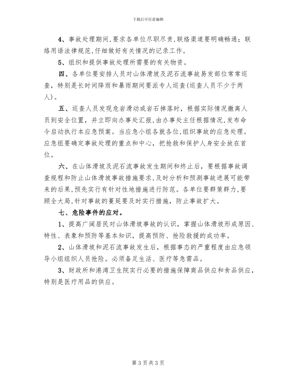 山体滑坡应急预案范文_第3页