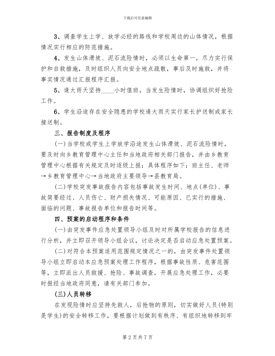山体滑坡及泥石流应急预案范本_第2页