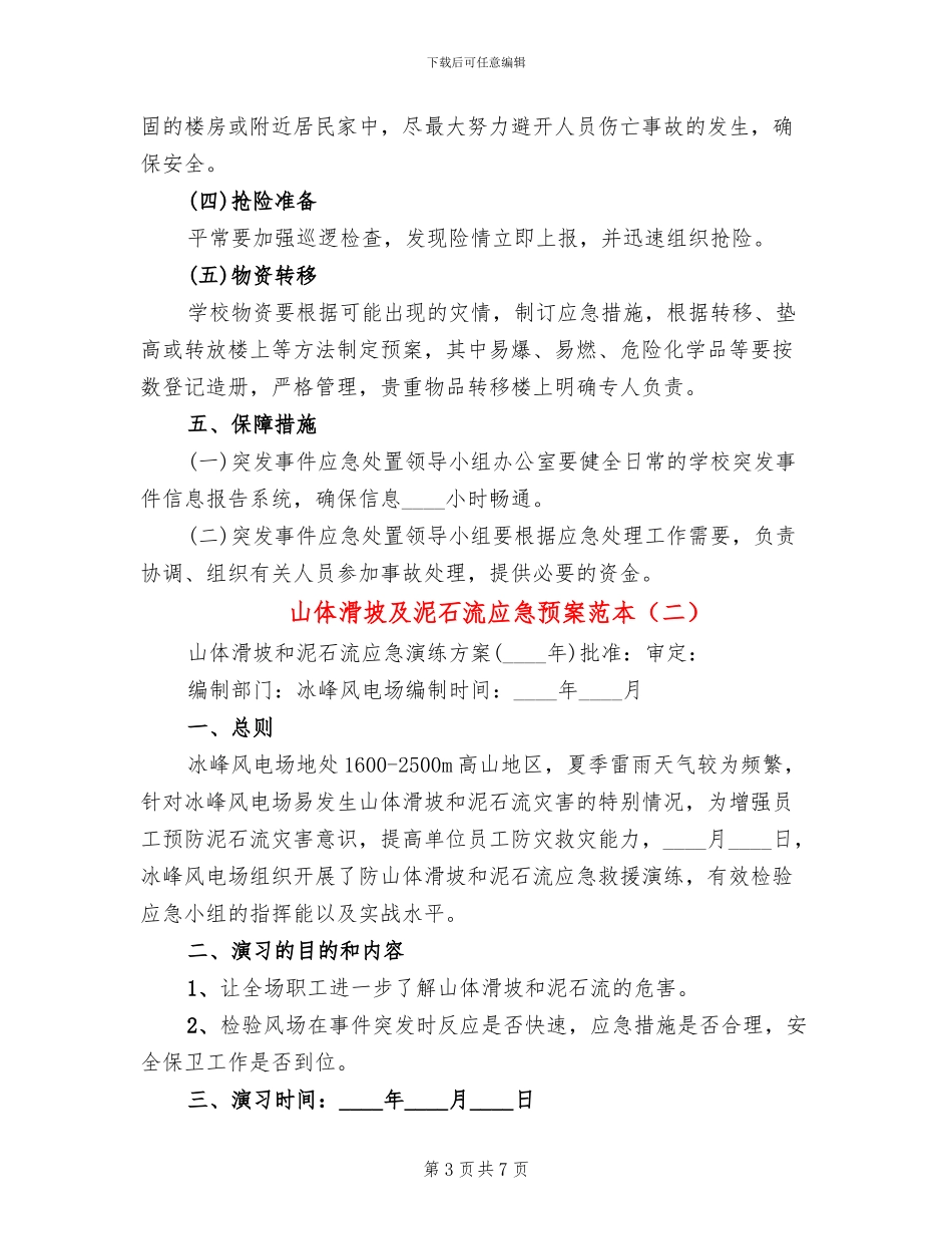 山体滑坡及泥石流应急预案范本_第3页