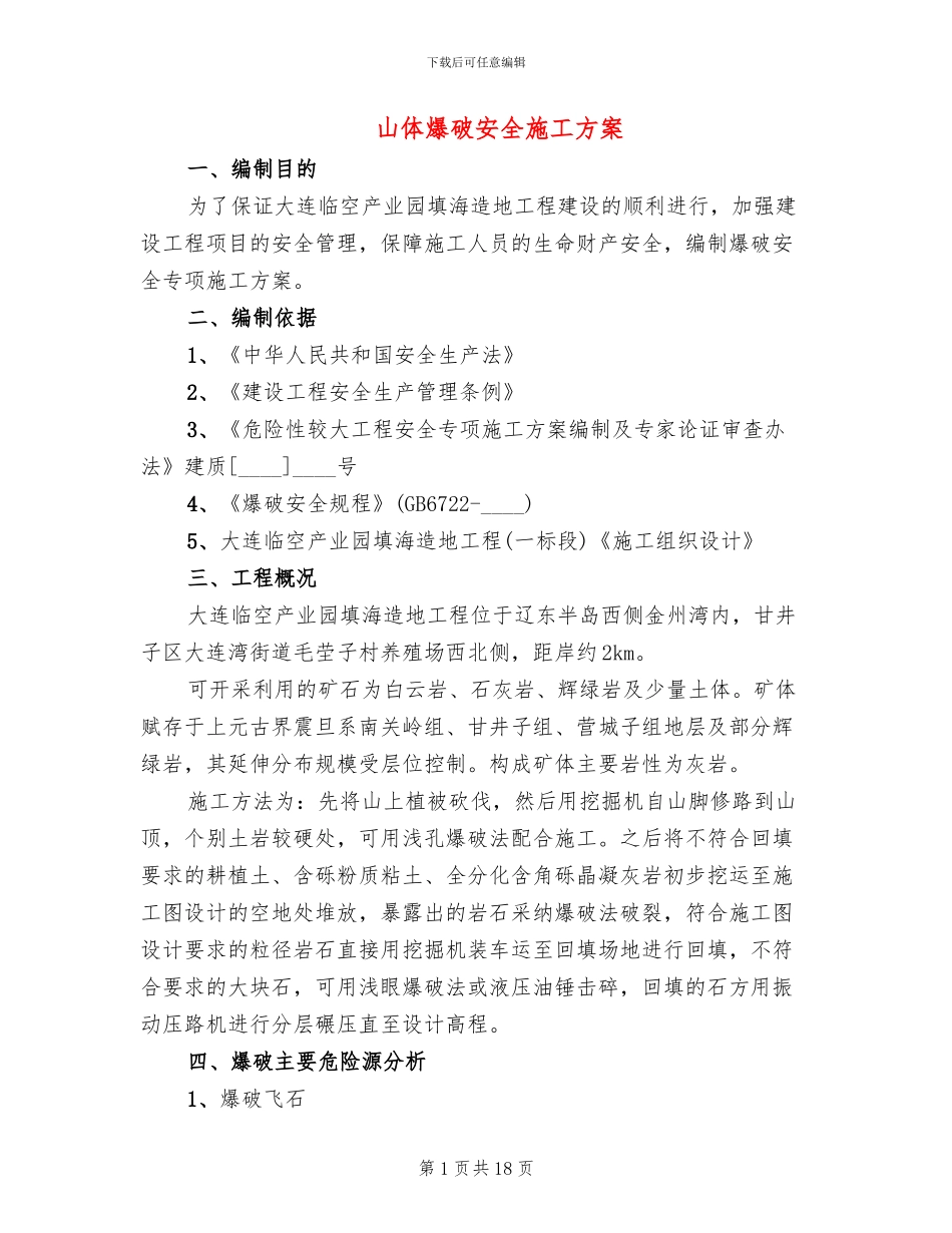 山体爆破安全施工方案_第1页