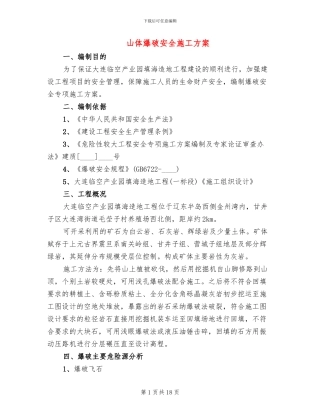 山体爆破安全施工方案