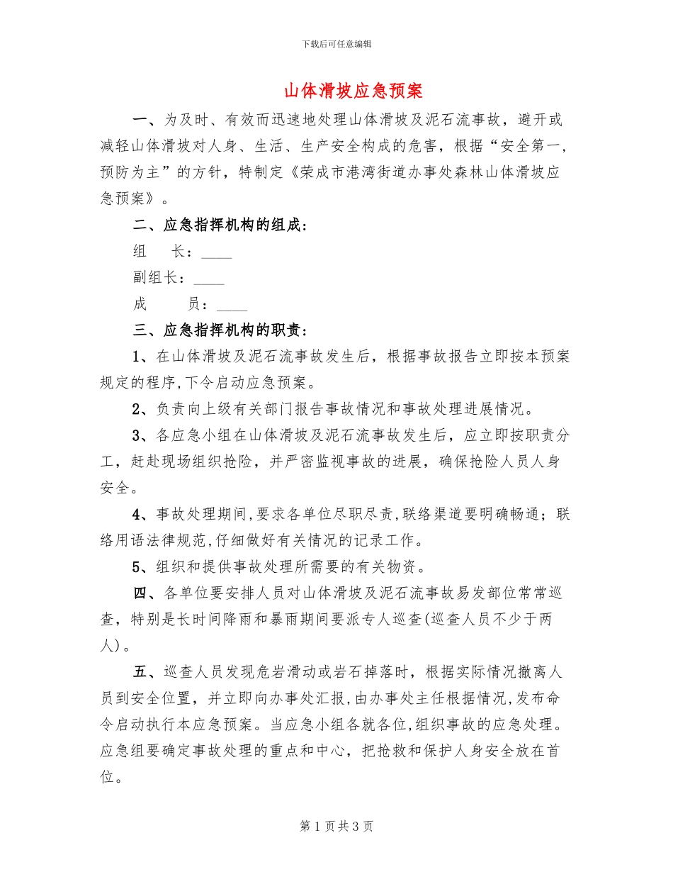 山体滑坡应急预案_第1页