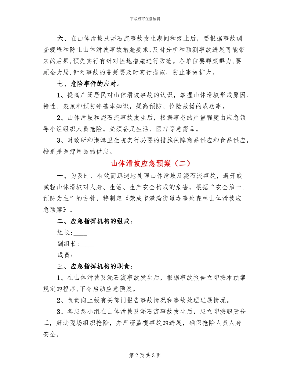 山体滑坡应急预案_第2页