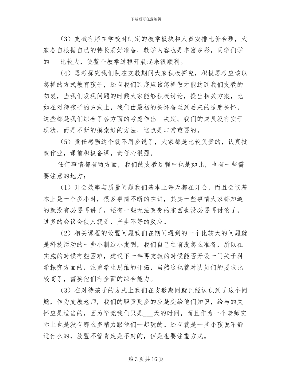 山区支教工作总结2024年_第3页