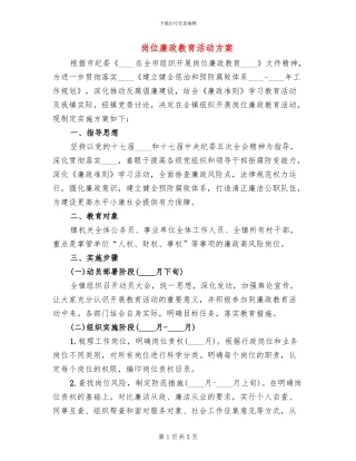 岗位廉政教育活动方案