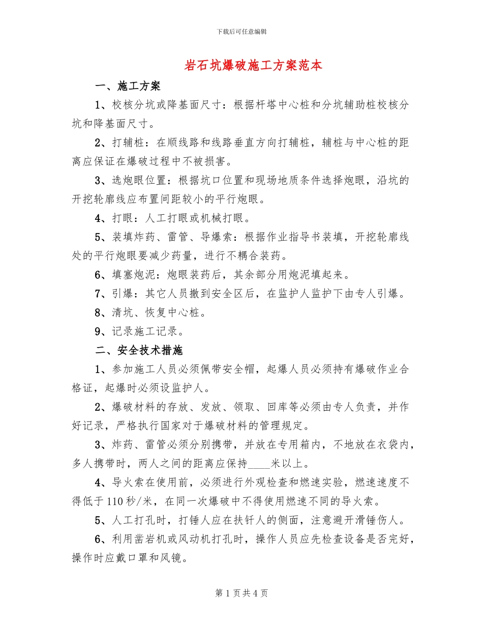 岩石坑爆破施工方案范本_第1页