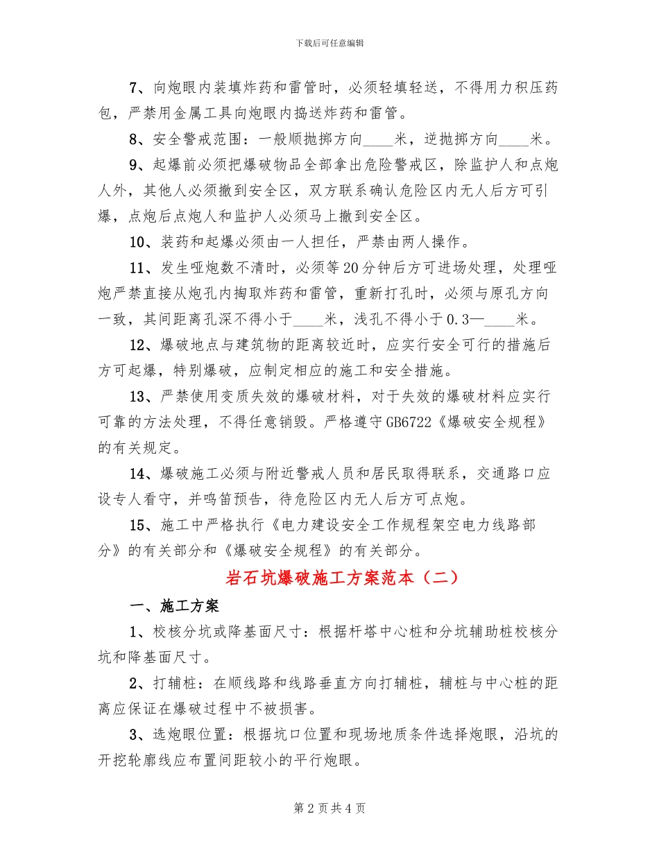 岩石坑爆破施工方案范本_第2页