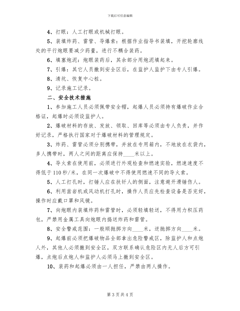 岩石坑爆破施工方案范本_第3页