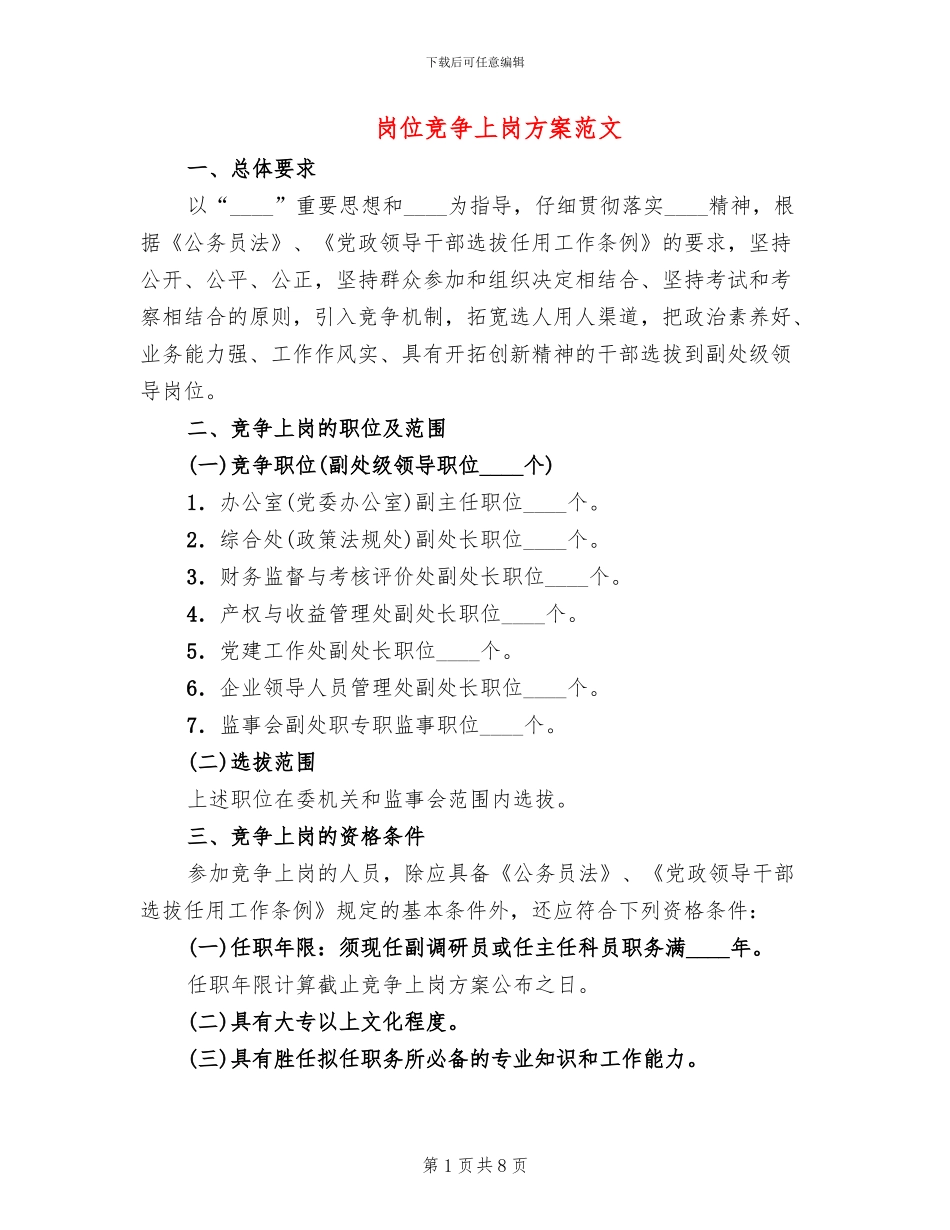 岗位竞争上岗方案范文_第1页