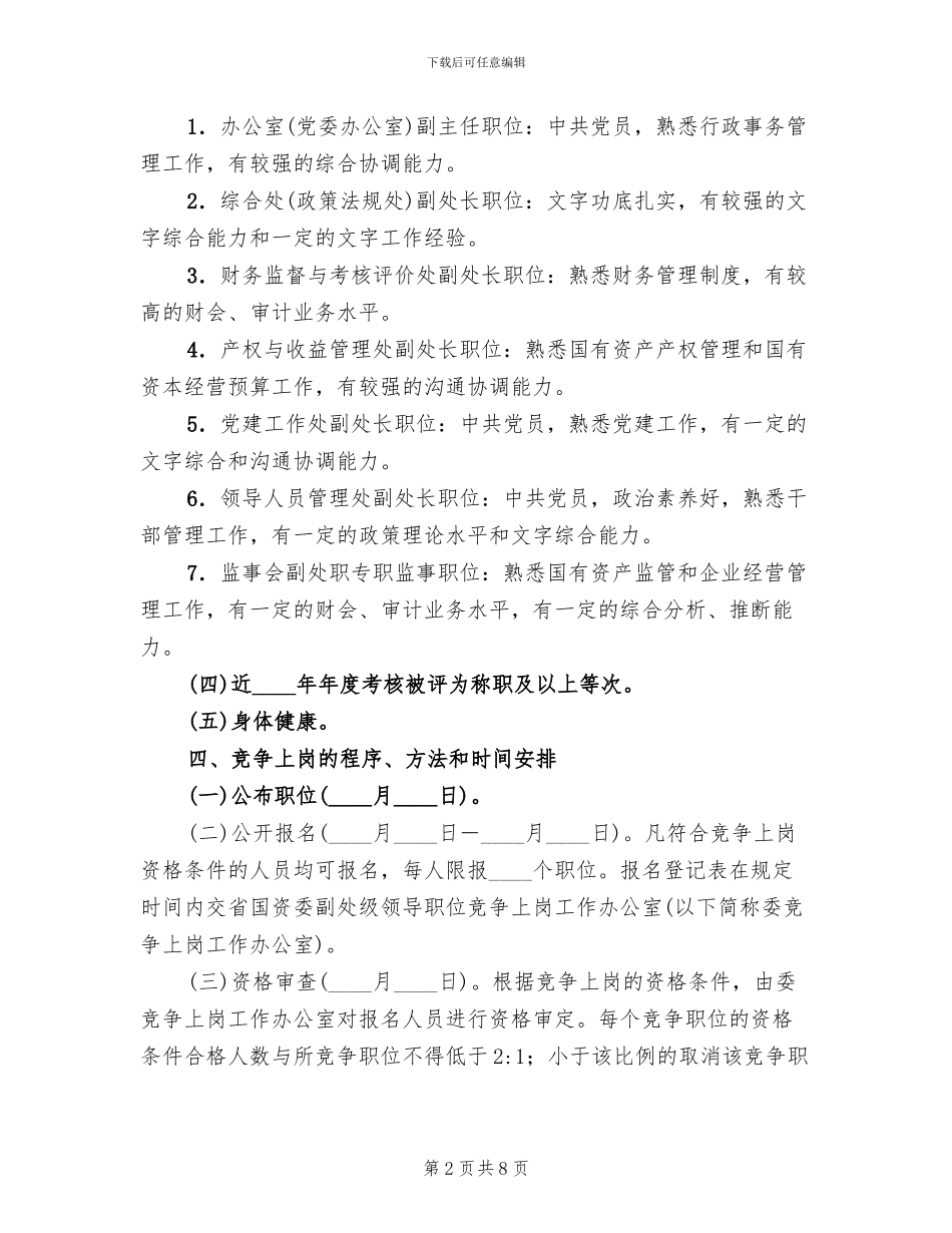 岗位竞争上岗方案范文_第2页