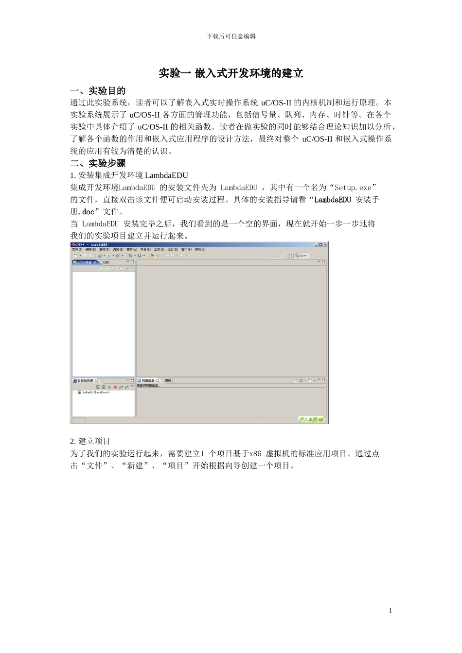 嵌入式实时操作系统实验报告_第2页