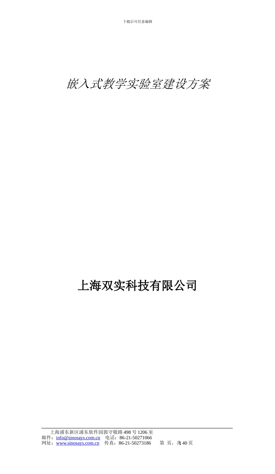 嵌入式实验室建设方案_第1页