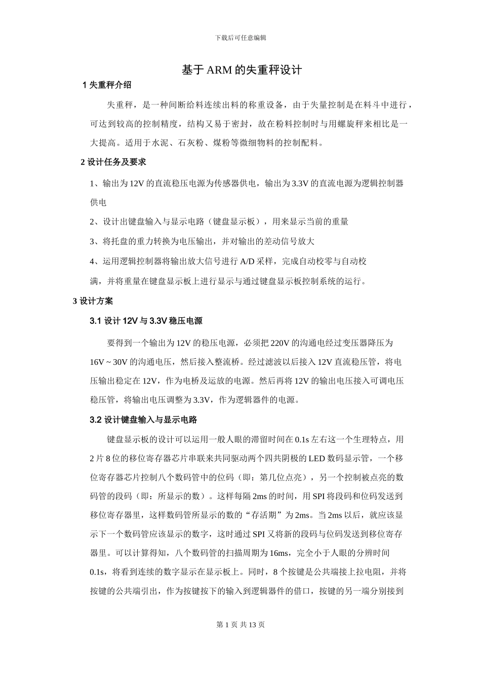 嵌入式课程设计 基于ARM的失重秤设计_第1页
