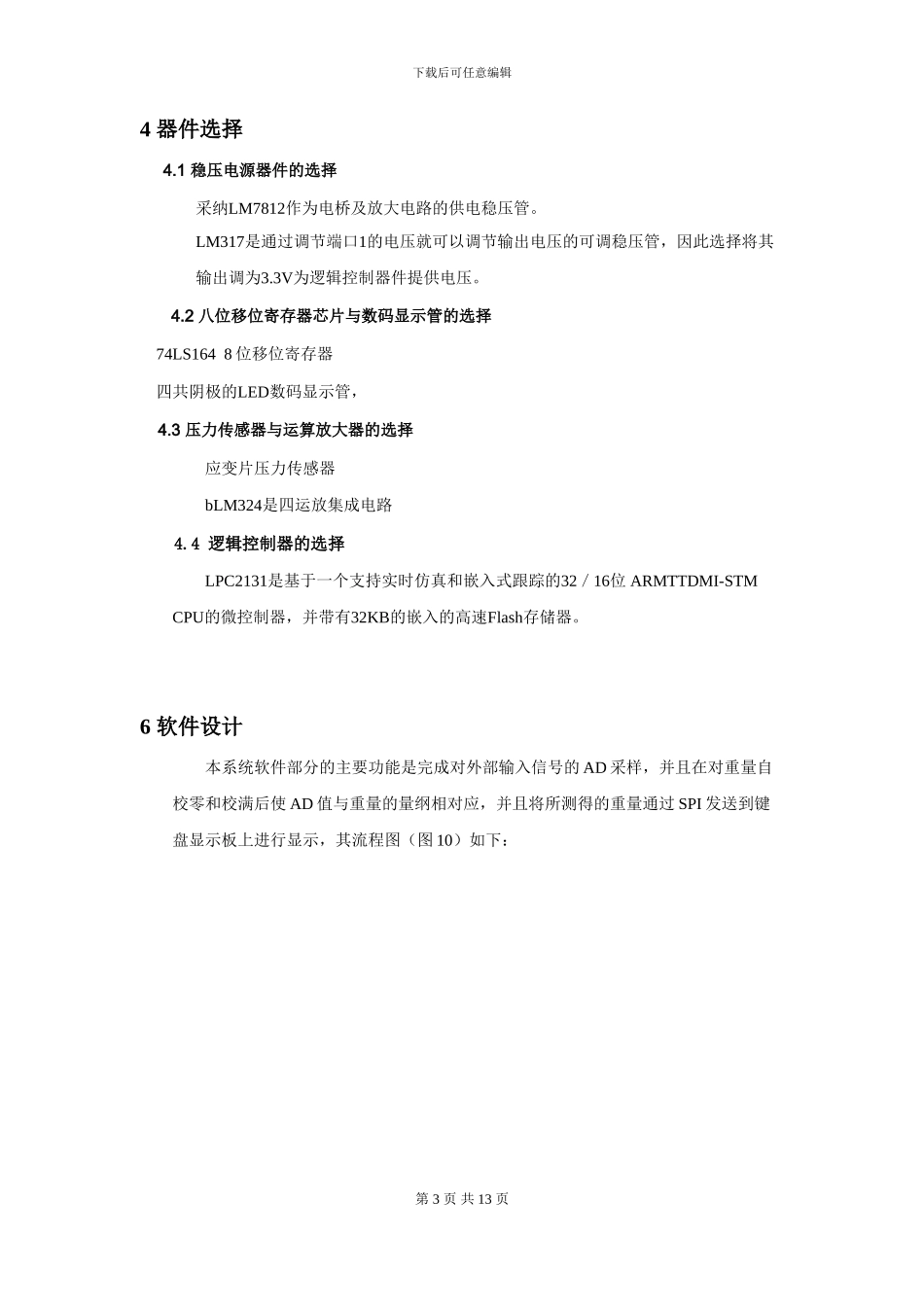 嵌入式课程设计 基于ARM的失重秤设计_第3页