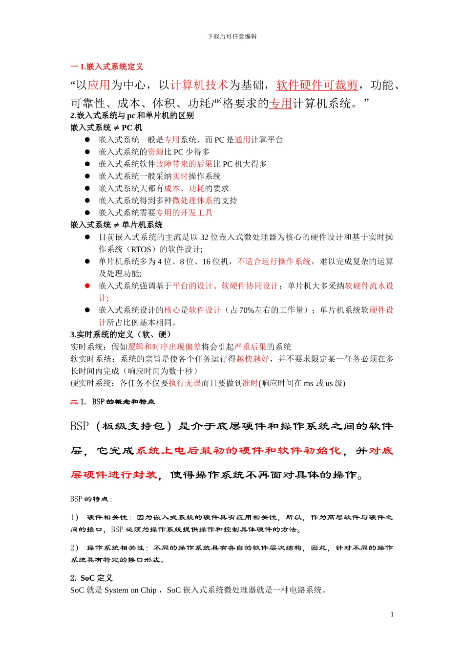 嵌入式考试复习资料_第1页