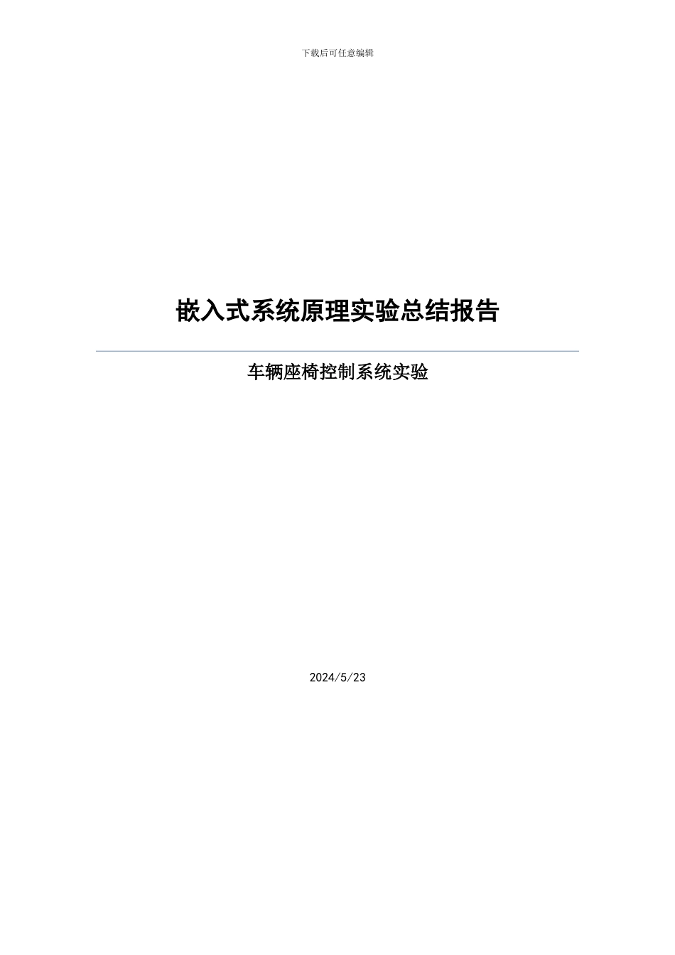 嵌入式系统原理实验总结报告 车辆座椅控制系统实验_第1页