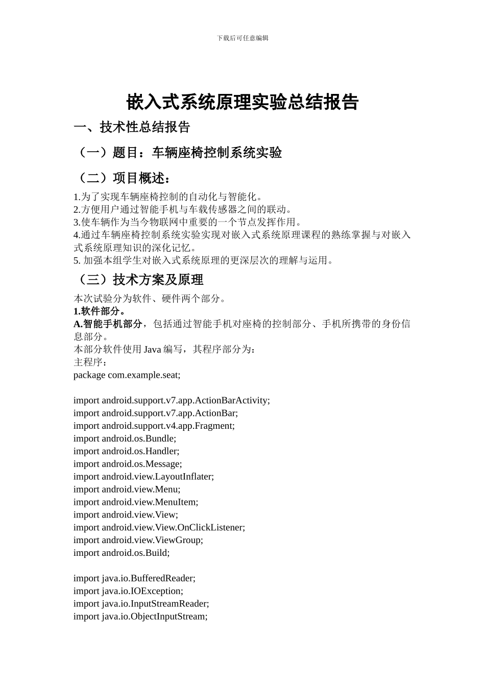 嵌入式系统原理实验总结报告 车辆座椅控制系统实验_第2页