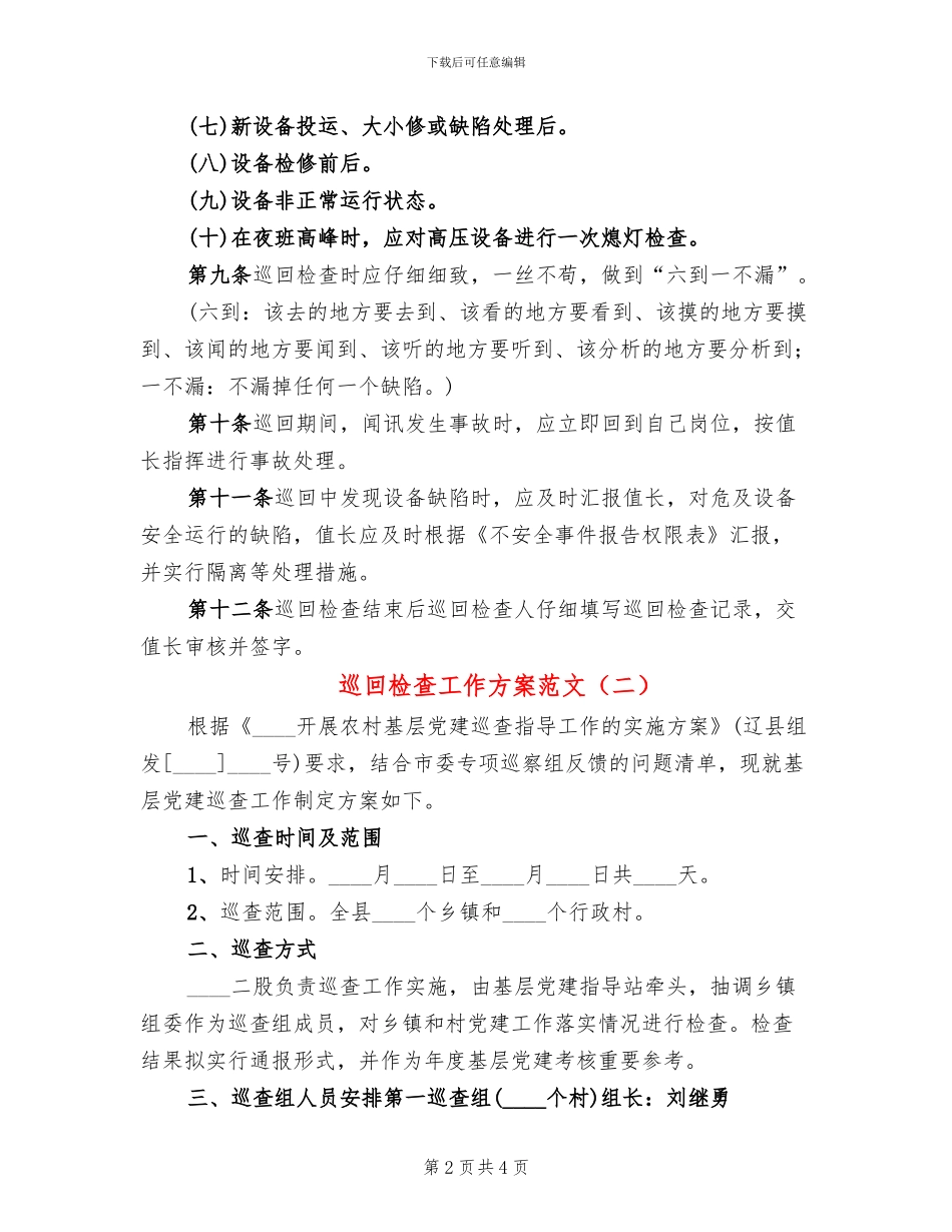 巡回检查工作方案范文_第2页